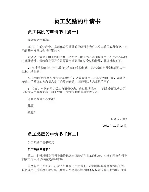 员工奖励的申请书