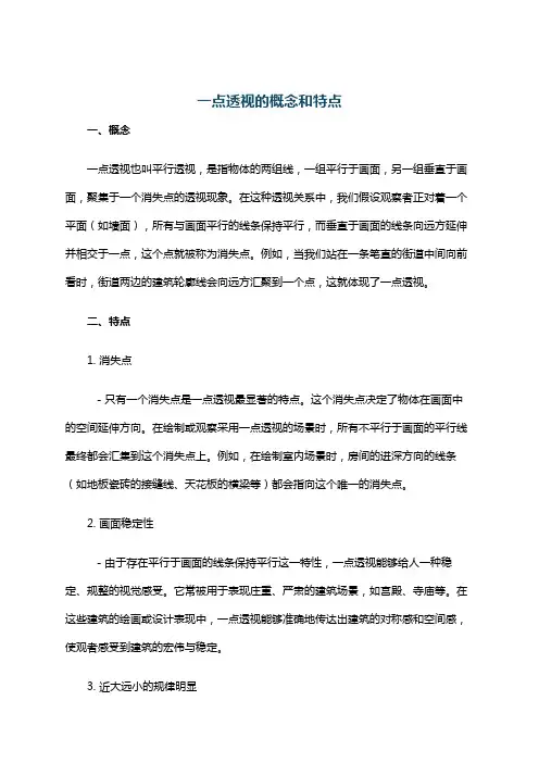 一点透视的概念和特点