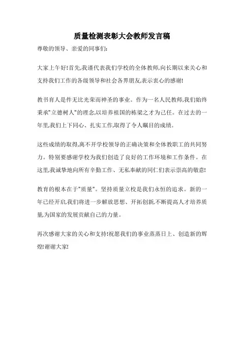 质量检测表彰大会教师发言稿