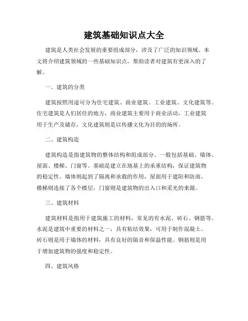 建筑基础知识点大全