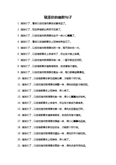 猪涨价的幽默句子