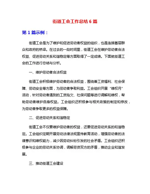 街道工会工作总结6篇