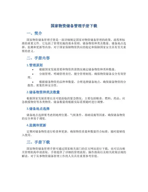 国家物资储备管理手册下载