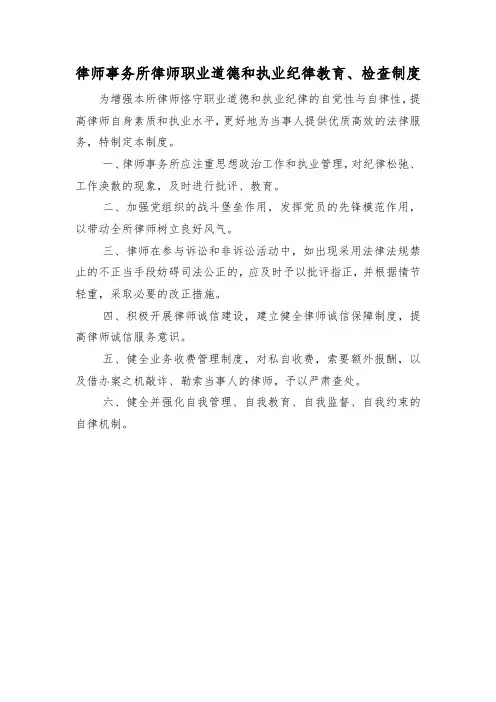 律师事务所律师职业道德和执业纪律教育、检查制度
