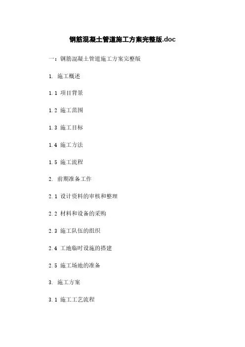 钢筋混凝土管道施工方案完整版.doc