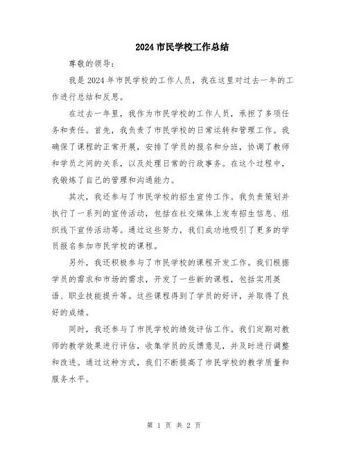 2024市民学校工作总结