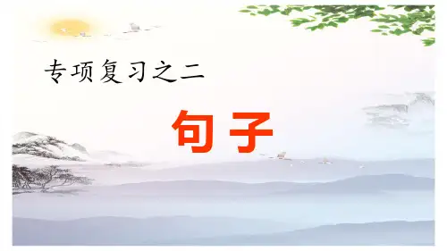 五年级上册语文习题课件-2.专项复习之二 句子专项-人教部编版(共11张PPT)[优秀课件]