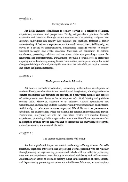 3篇关于《艺术存在的意义》的英语六级作文