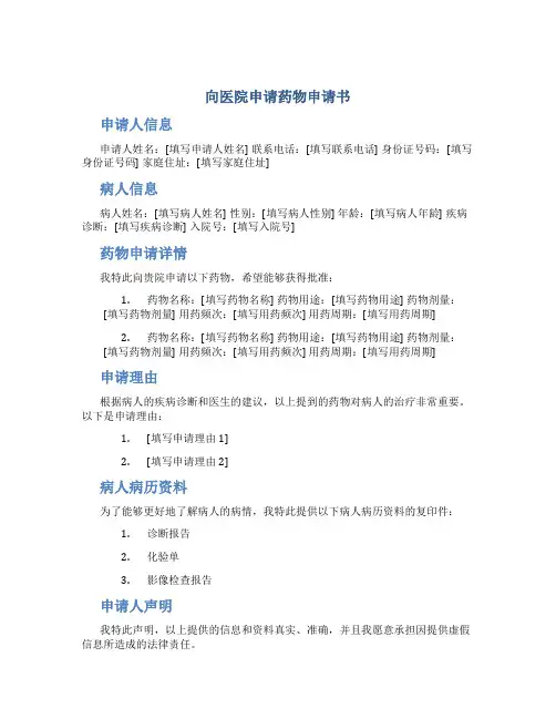 向医院申请药物申请书