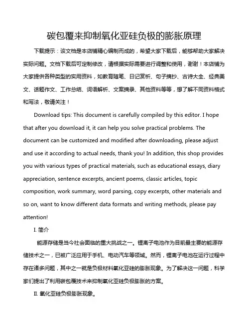 碳包覆来抑制氧化亚硅负极的膨胀原理