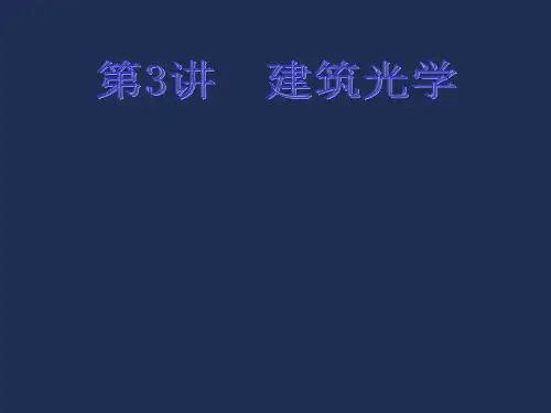 《建筑光学》PPT课件 (2)