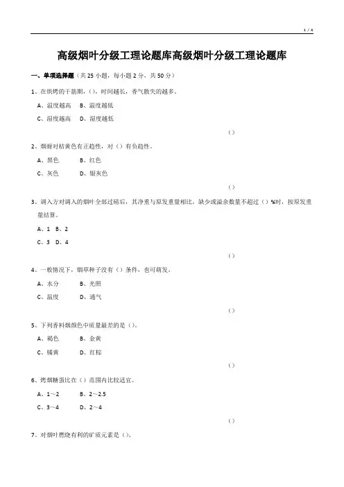 高级烟叶分级工理论题库高级烟叶分级工理论题库