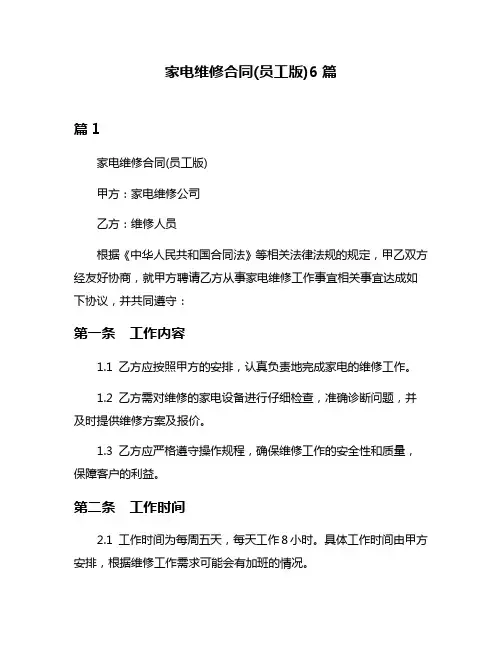 家电维修合同(员工版)6篇