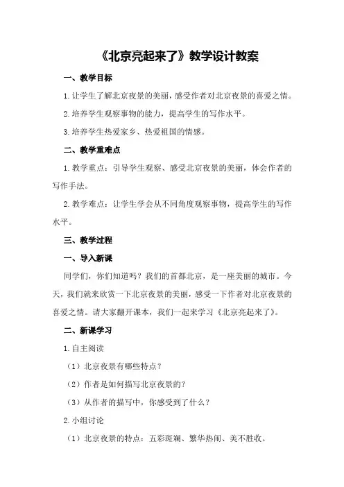 《北京亮起来了》教学设计教案教学设计