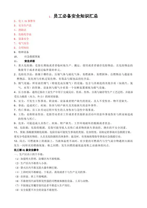 员工必备安全知识汇总