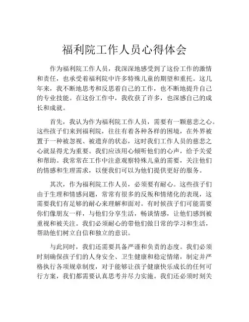 福利院工作人员心得体会