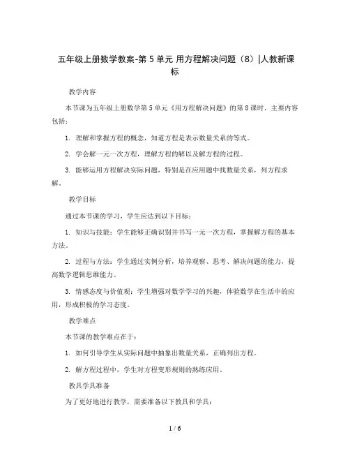 五年级上册数学教案-第5单元 用方程解决问题(8)∣人教新课标