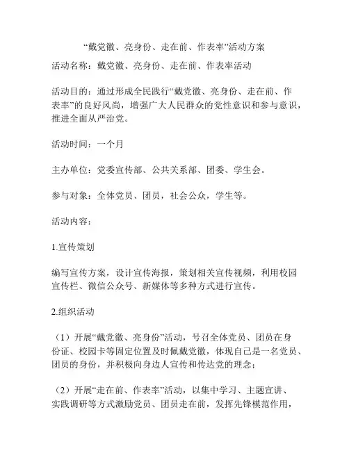 “戴党徽、亮身份、走在前、作表率”活动方案