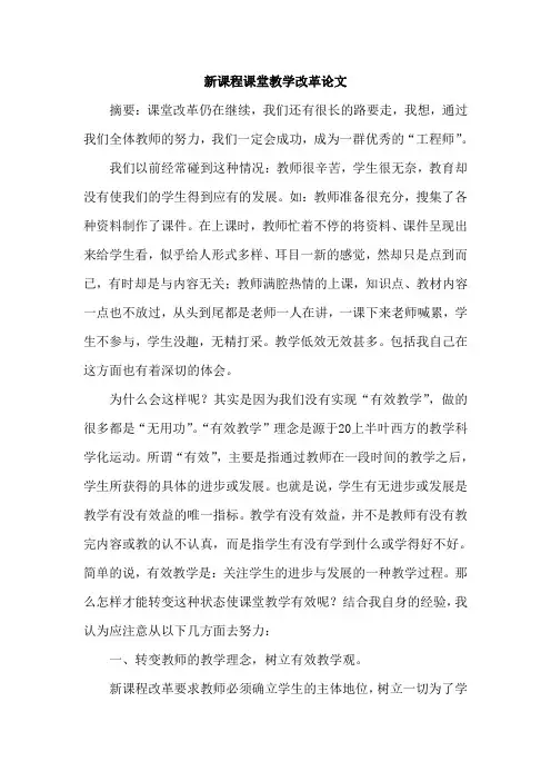 新课程课堂教学改革论文