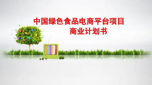 大学生创业计划书-绿色食品电商平台项目商业计划书
