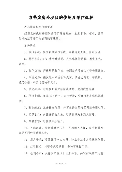 农药残留检测仪的使用及操作规程
