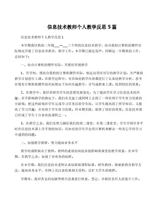 信息技术教师个人教学反思5篇
