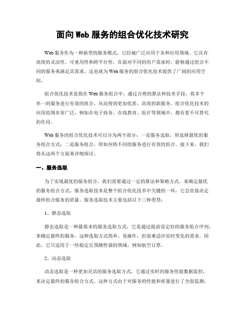 面向Web服务的组合优化技术研究