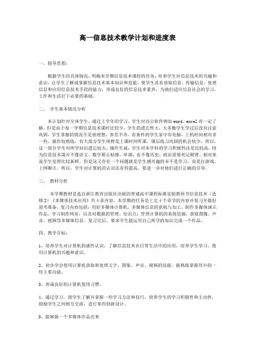 高一信息技术教学计划和进度表
