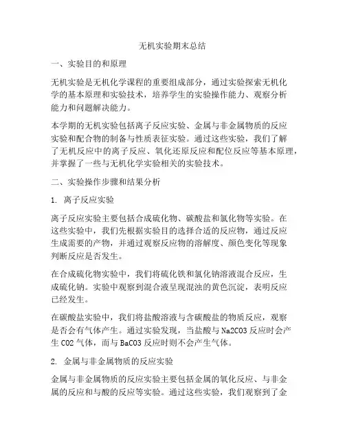 无机实验期末总结