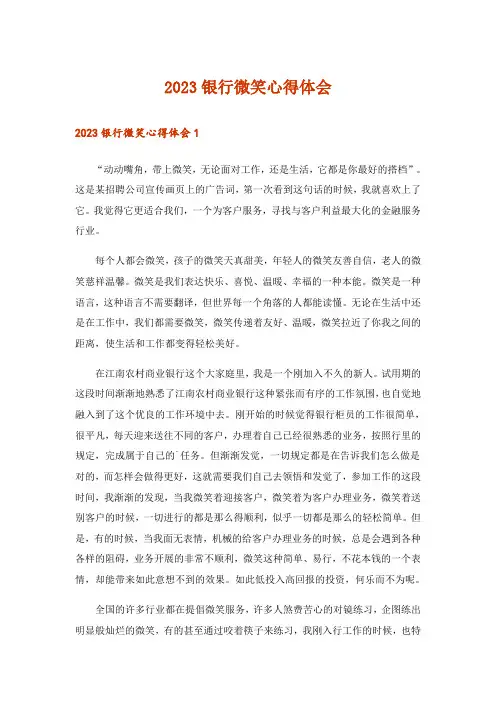 2023银行微笑心得体会