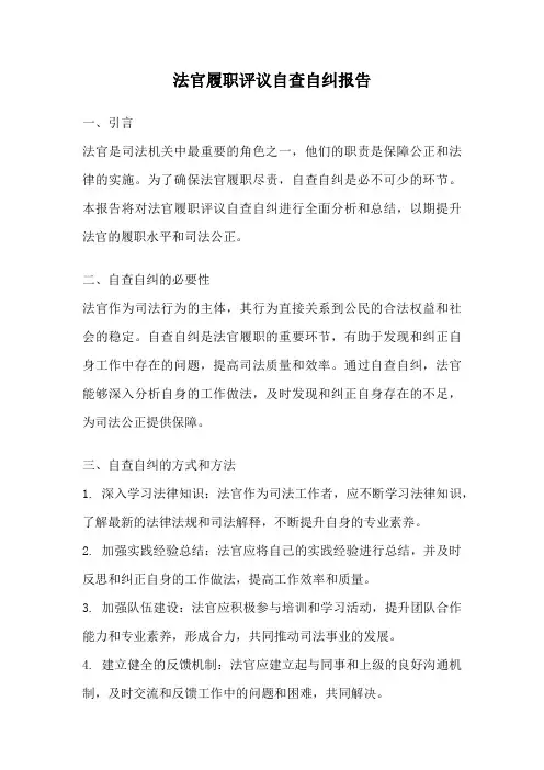 法官履职评议自查自纠报告