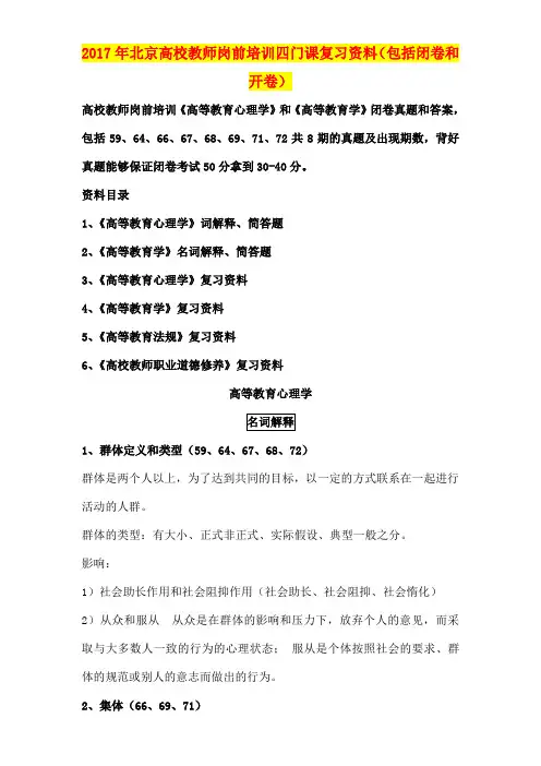 207年北京高校教师岗前培训四门课复习资料(包括闭卷和开卷)