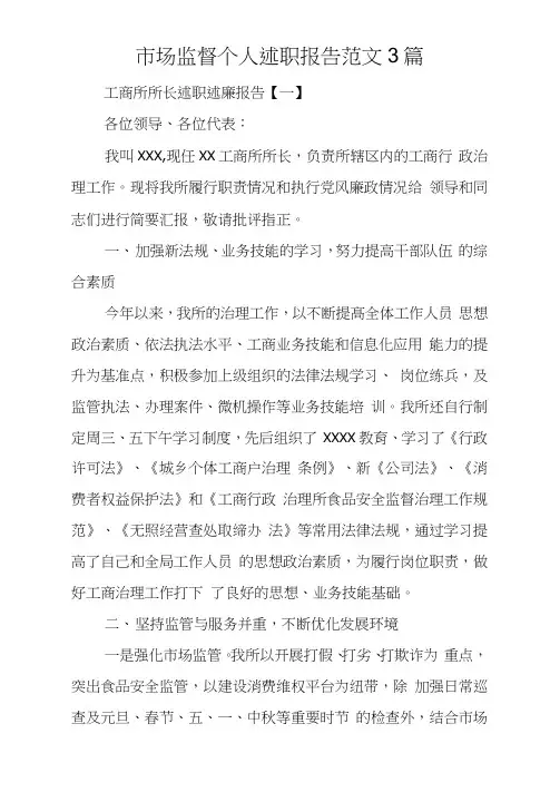 市场监督个人述职报告范文3篇