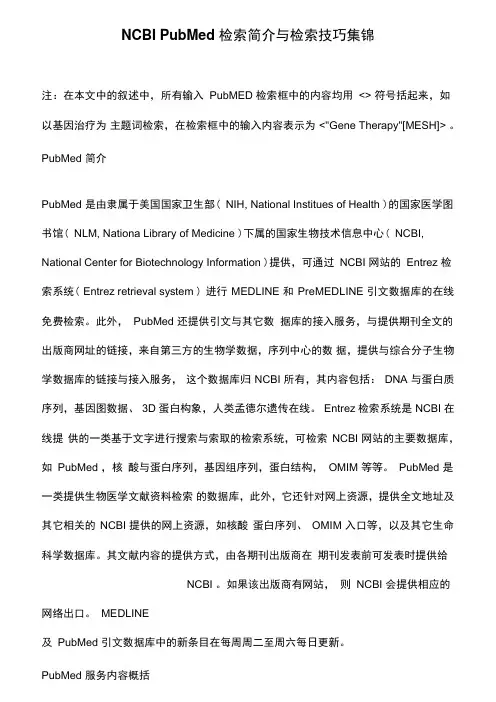 NCBIPubMed检索简介与检索技巧集锦.doc