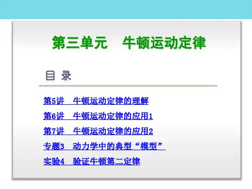 高中物理一轮复习 第三单元 牛顿运动定律讲义课件
