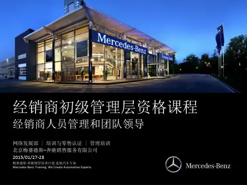 梅塞德斯-奔驰_ 经销商人员管理和团队领导_培训课件