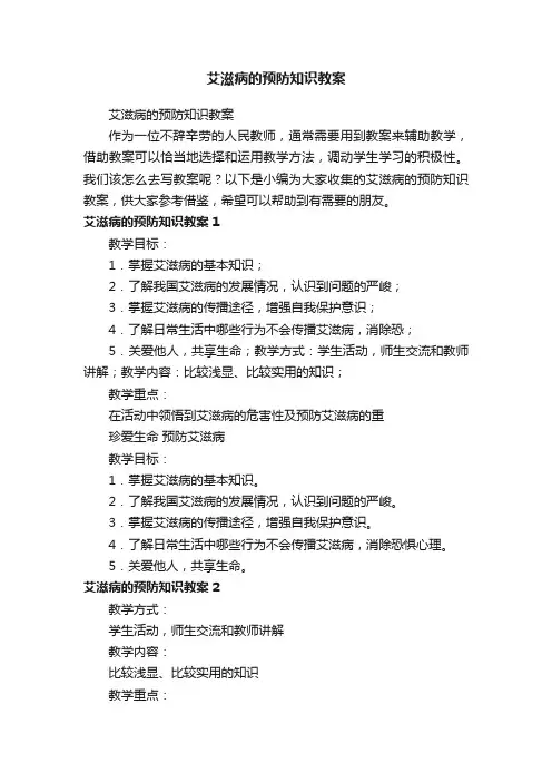 艾滋病的预防知识教案
