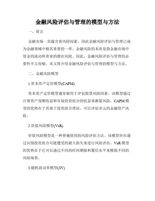 金融风险评估与管理的模型与方法