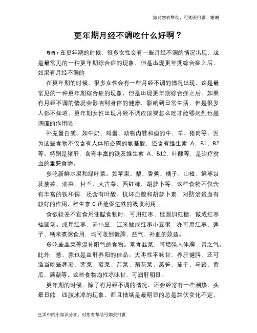 更年期月经不调吃什么好啊？