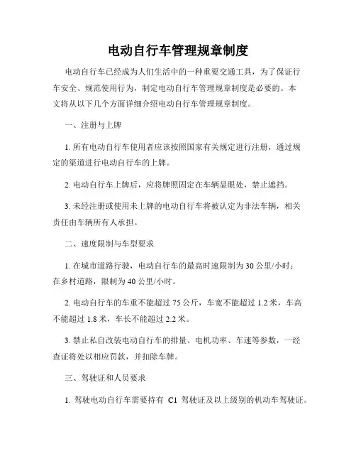 电动自行车管理规章制度