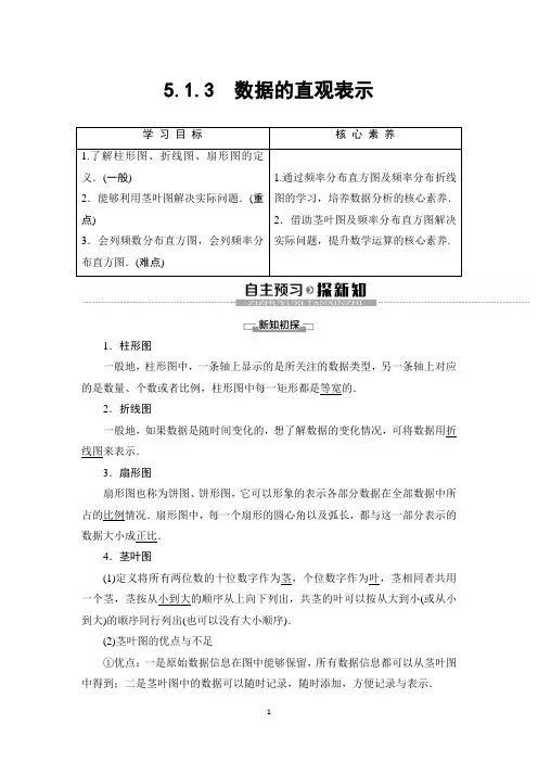 新教材2020人教B版数学必修第二册教师用书：第5章 5.1.3 数据的直观表示