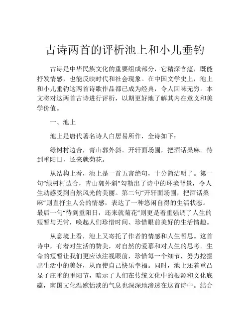 古诗两首的评析池上和小儿垂钓