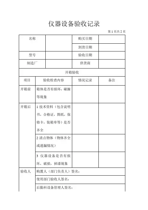 仪器设备验收记录表