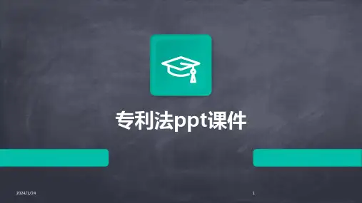 专利法ppt课件
