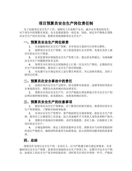 项目预算员安全生产岗位责任制