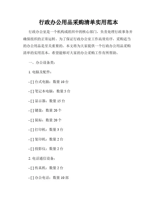 行政办公用品采购清单实用范本