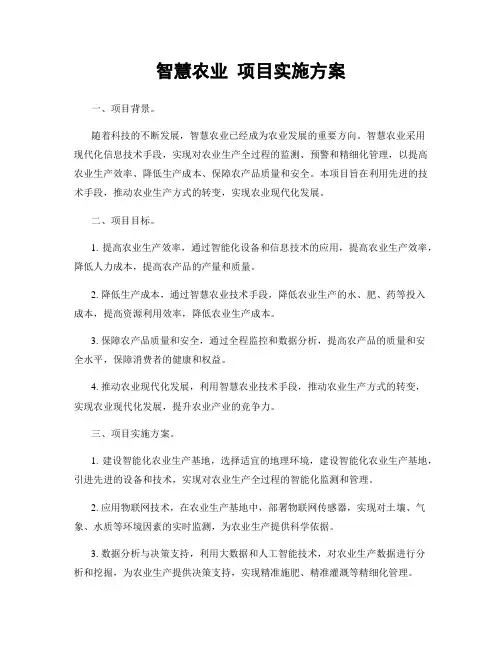 智慧农业 项目实施方案
