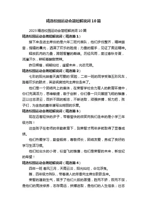 精选校园运动会简短解说词10篇