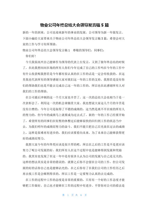 物业公司年终总结大会领导发言稿5篇