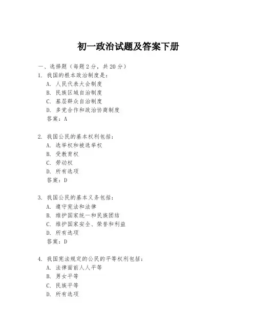 初一政治试题及答案下册